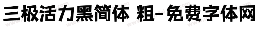 三极活力黑简体 粗字体转换